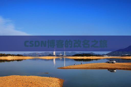 CSDN博客的改名之旅